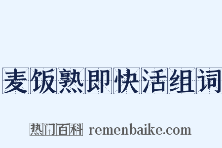 麦饭熟即快活组词是什么意思的图片